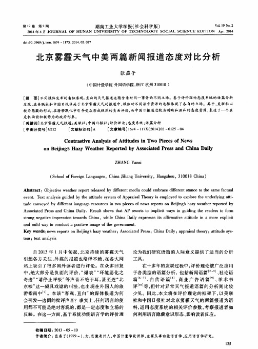 北京雾霾天气中美两篇新闻报道态度对比分析