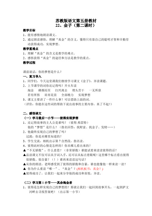 苏教版语文第五册教材22《金子》(第二课时)教案