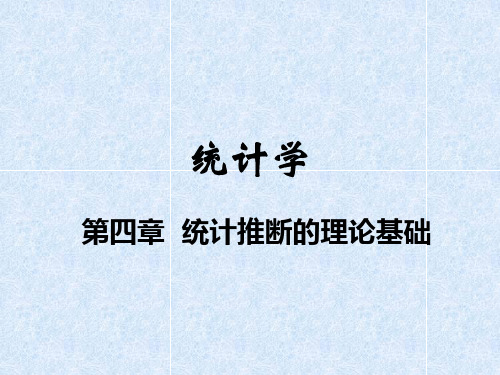 04 统计推断的理论基础
