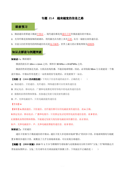 2019-2020学年人教版九年级全一册物理精讲精练21-4 越来越宽的信息之路(含答案解析)