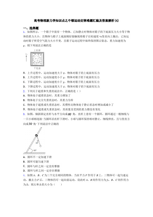 高考物理新力学知识点之牛顿运动定律难题汇编及答案解析(4)
