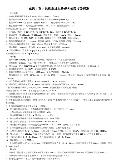 东风4型内燃机车机车检查各部限度及标准