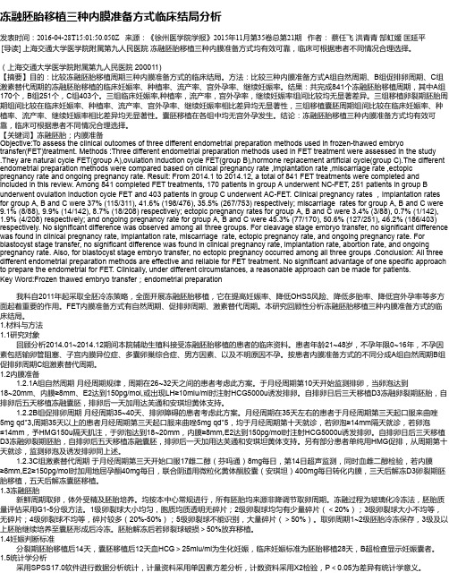 冻融胚胎移植三种内膜准备方式临床结局分析