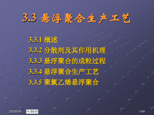 悬浮聚合工艺