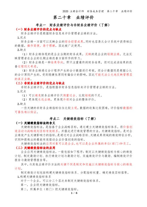2020注会-财务成本管理-讲义-第20章-业绩评价