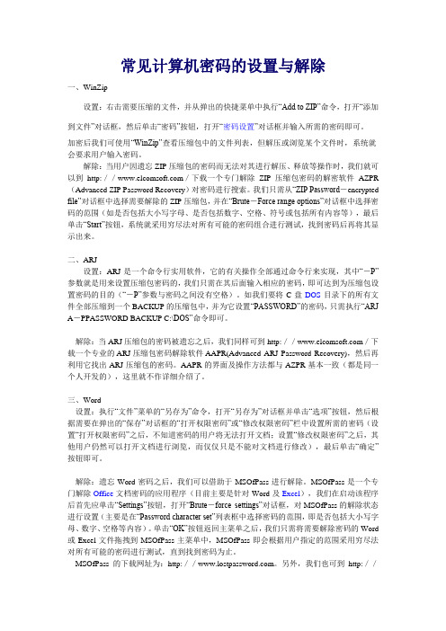 常见计算机密码的设置与解除