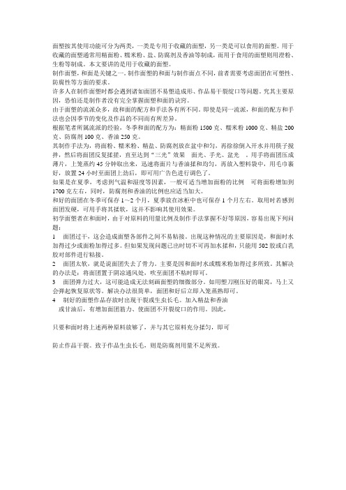 面塑(人)配方