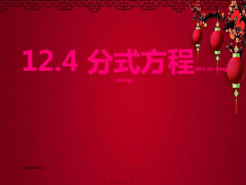 八年级数学上册 12.4《分式方程》课件冀教级上册数学课件