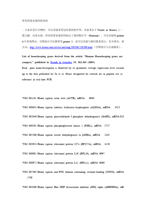 人类所有持家基因列表
