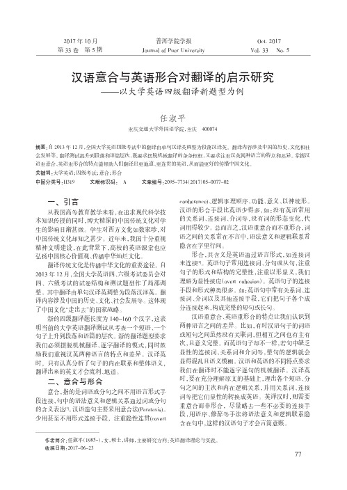 汉语意合与英语形合对翻译的启示研究——以大学英语四级翻译新题型为例
