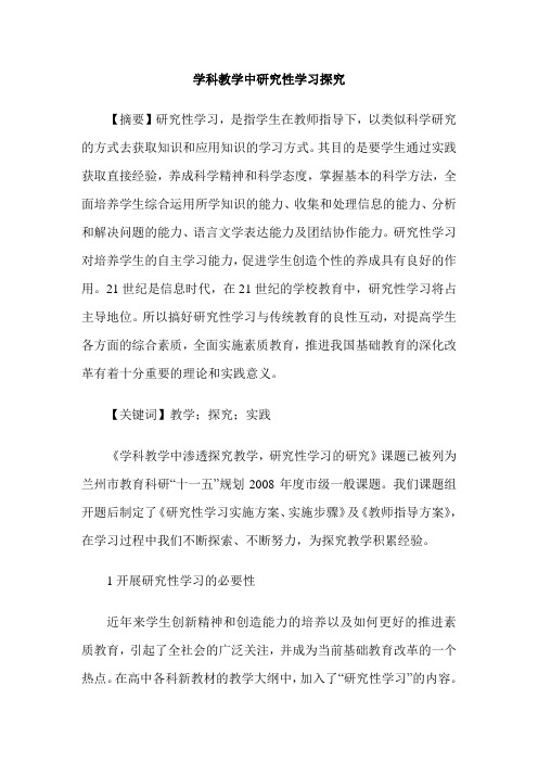 学科教学中研究性学习探究