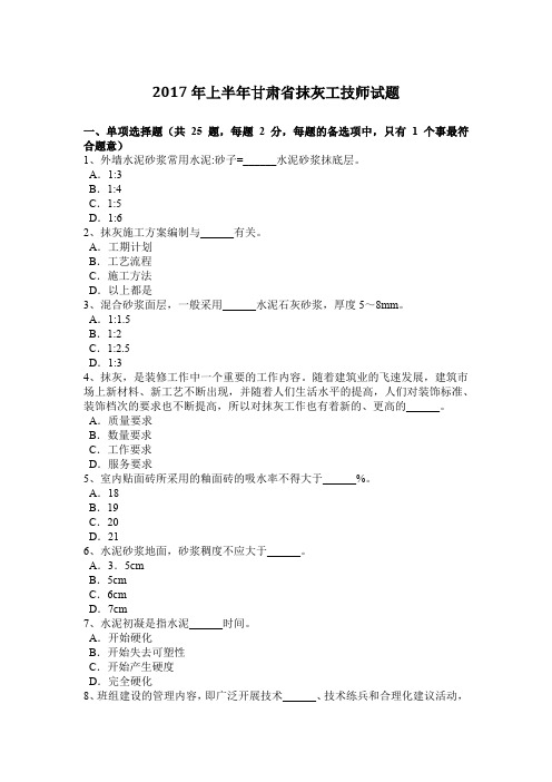 2017年上半年甘肃省抹灰工技师试题