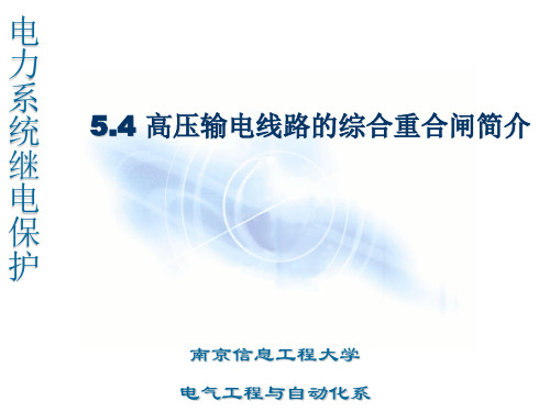 高压输电线路的综合重合闸简介