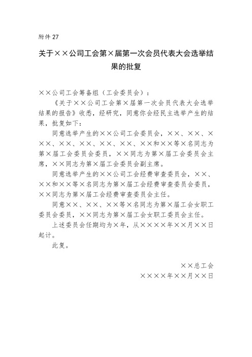【企业工会换届全套资料】附件27：关于××公司工会第×届第一次会员代表大会选举结果的