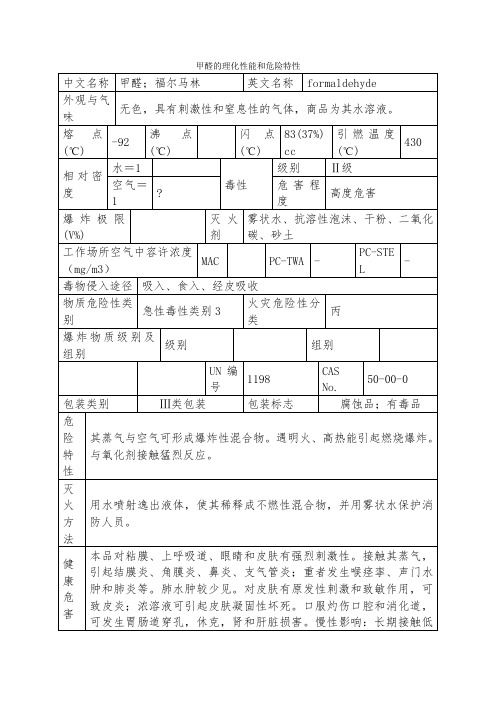 甲醛的理化性能和危险特性