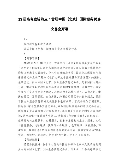 13届高考政治热点：首届中国(北京)国际服务贸易交易会开幕