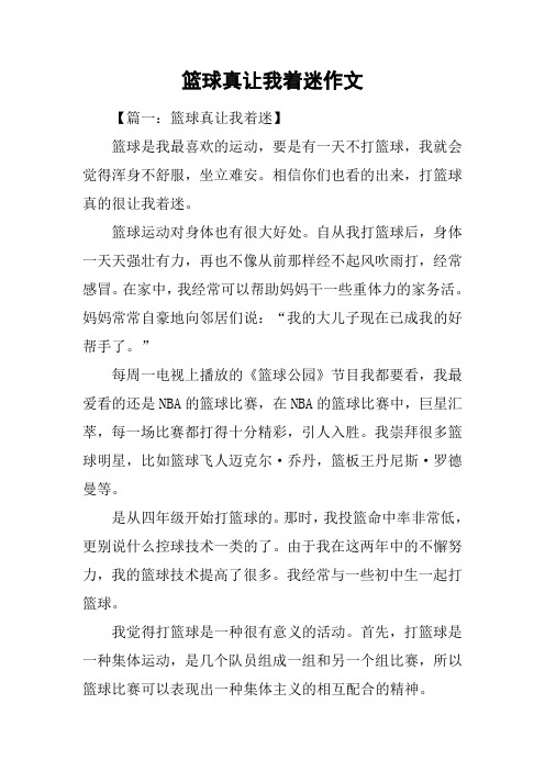 篮球真让我着迷作文