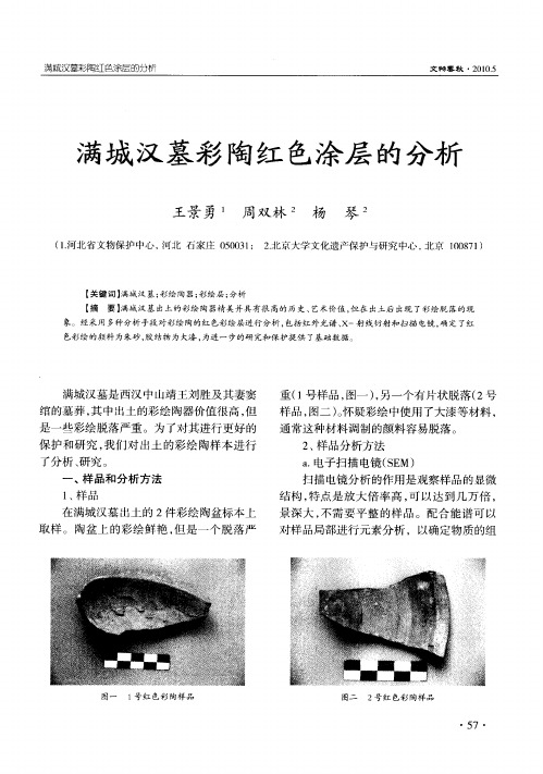 满城汉墓彩陶红色涂层的分析