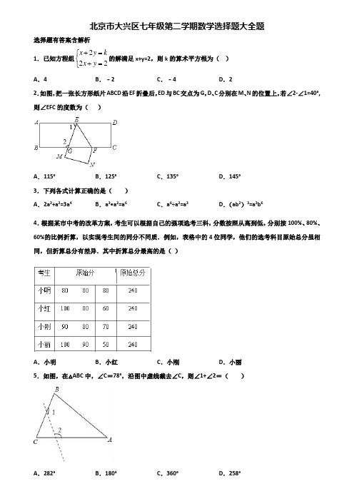 北京市大兴区七年级第二学期数学选择题大全题含解析