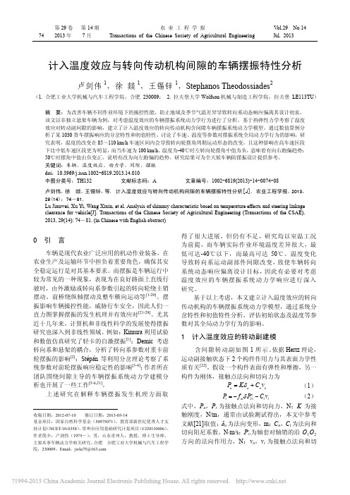 (卢剑伟,农业工程学报,2013)计入温度效应与转向传动机构间隙的车辆摆振特性分析
