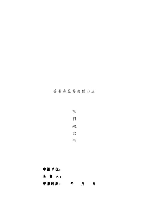 旅游度假山庄项目策划建议书