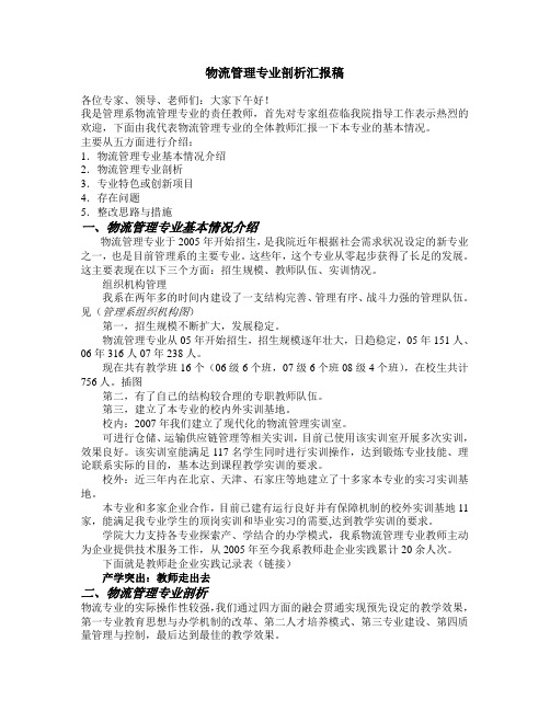 物流管理专业剖析汇报稿