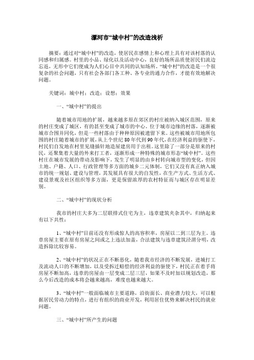 漯河市“城中村”的改造浅析