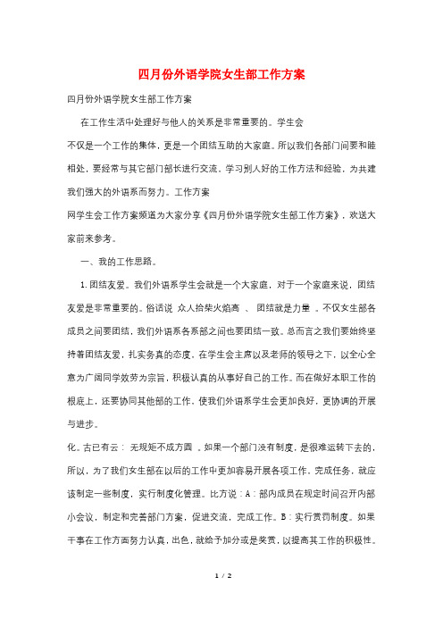 四月份外语学院女生部工作计划