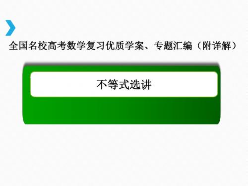 选修4-5-2不等式选讲