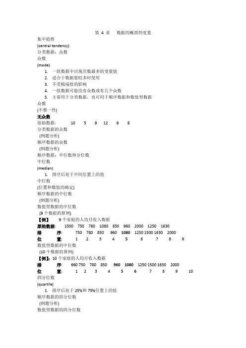 应用统计课件：第 4 章   数据的概括性度量
