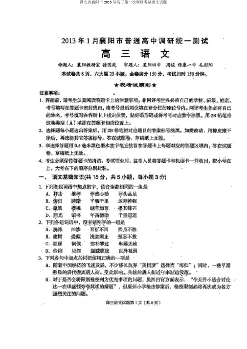 湖北省襄阳市2013届高三第一次调研考试语文试题