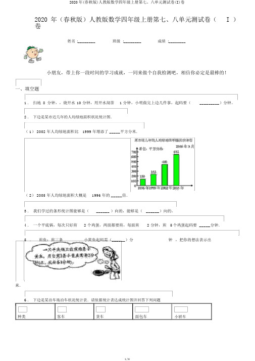 2020年(春秋版)人教版数学四年级上册第七、八单元测试卷(I)卷