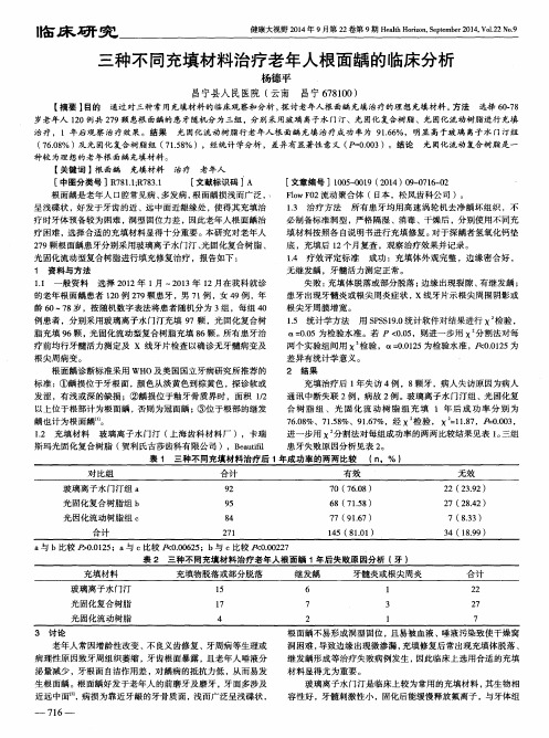 三种不同充填材料治疗老年人根面龋的临床分析