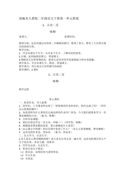 部编本人教版二年级语文下册第一单元教案[1]
