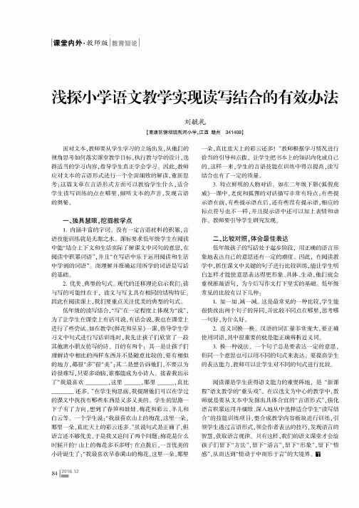 浅探小学语文教学实现读写结合的有效办法
