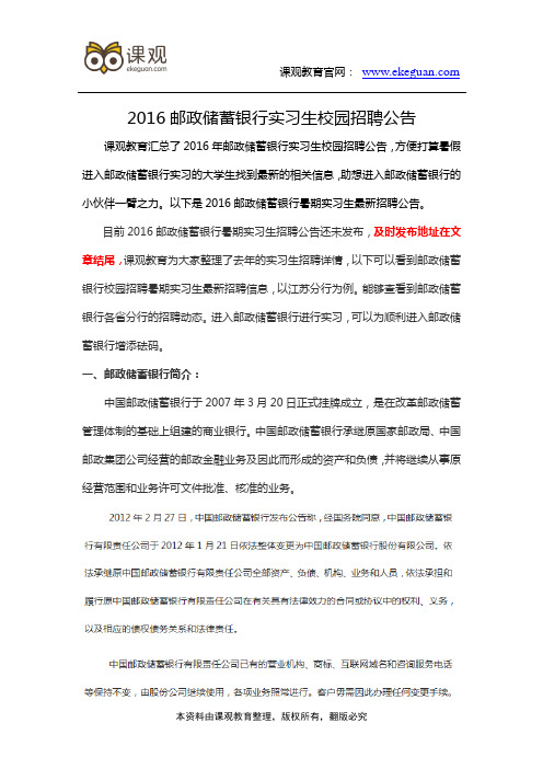 2016中国邮政储蓄实习生校园招聘公告
