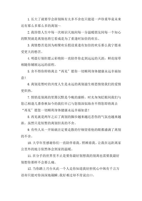 关于离别不舍心情说说 离别时复杂心情的句子