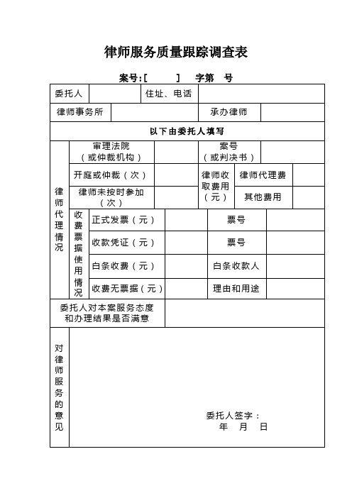律师服务质量跟踪调查表