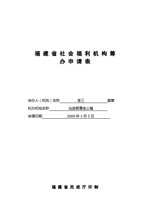 福建省社会福利机构筹办申请表