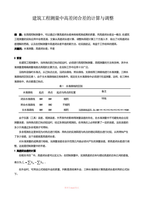 高差闭合差计算原理及公式