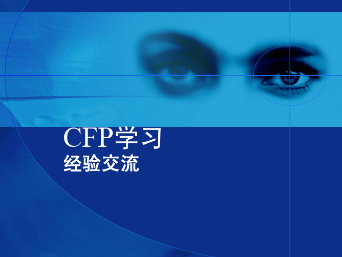 CFP学习经验交流