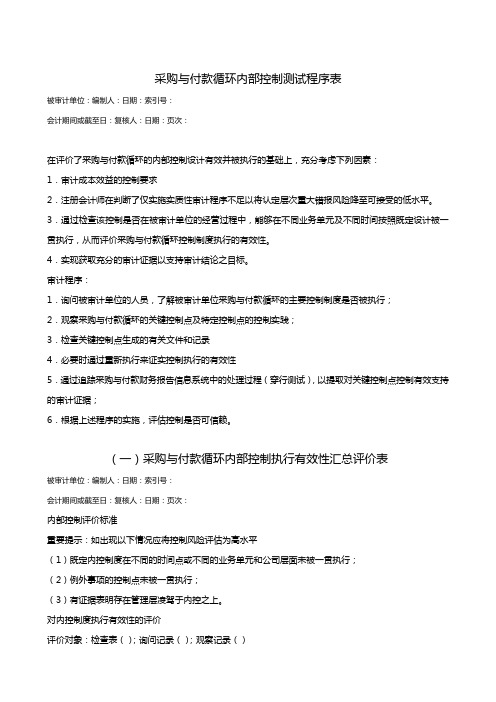 采购与付款循环内部控制测试程序表(doc 11)