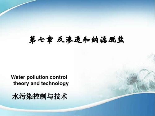 水处理技术  第七章  反渗透与纳滤脱盐