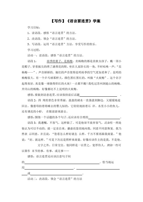 【写作】《语言要连贯》学案(部编人教版八年级语文上册第四单元)