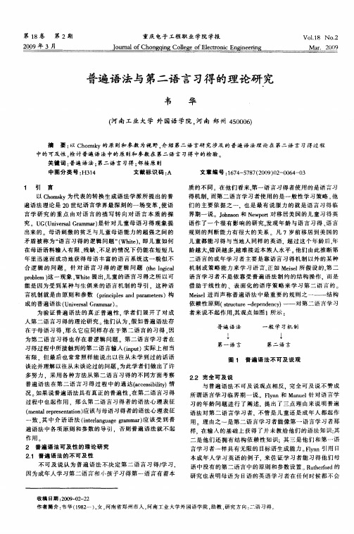 普遍语法与第二语言习得的理论研究
