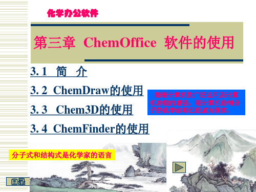 第三章   ChemOffice 软件的操作与使用
