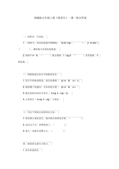 部编版五年级上册《落花生》一课一练含答案