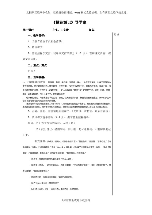 《桃花源记》第一课时导学案