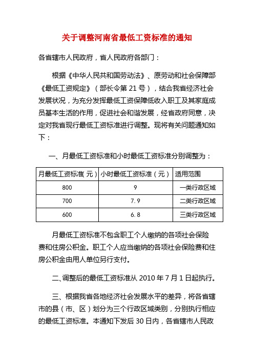 《关于调整河南省2010年最低工资标准的通知》