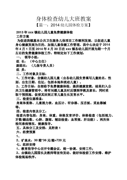 身体检查幼儿大班教案